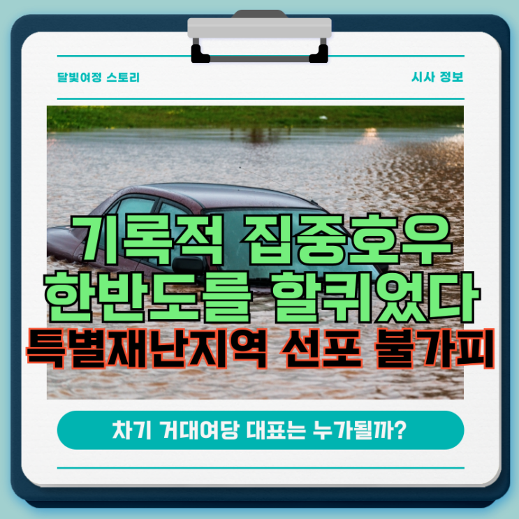 <b>산청</b> 이어 가평까지... 사망·12명 실종…<b>특별재난지역</b> 선포는?