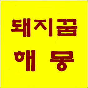  돼지꿈 해몽 - 돼지꿈, 길몽이 아닐 수도 있다