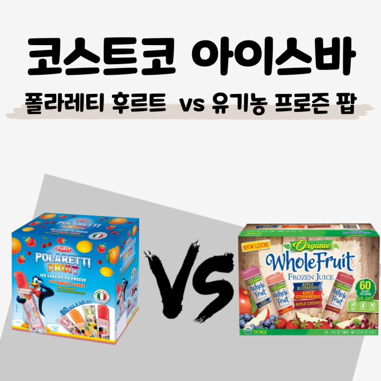 [코스트코 아이스바 비교] 폴라레티 후르트 아이스바 vs 유기농 프로즌 팝