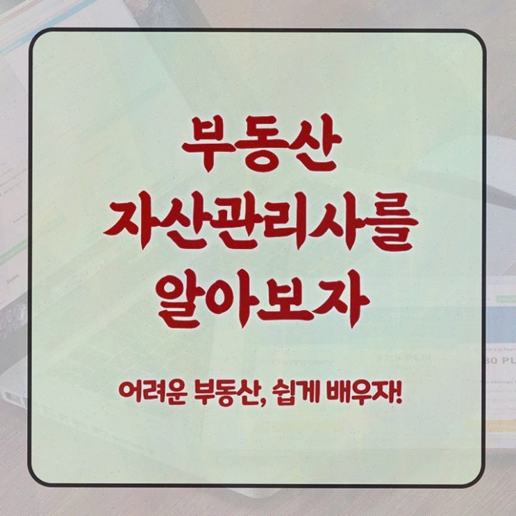  부동산tm , 부동산자산관리전문가 부동산자산관리사자격증 직장인도 쉽게 취득한 과정