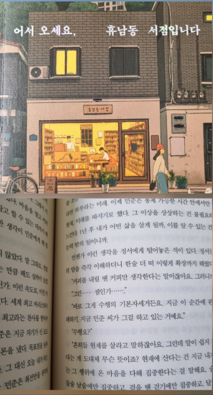  어서오세요, 휴남동서점입니다 황보름 장편소설
