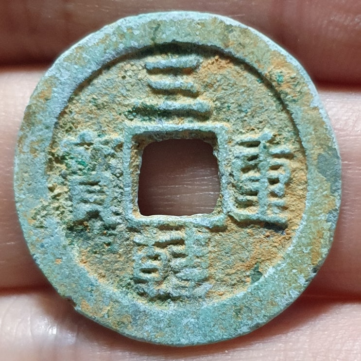  삼한중보(三韓重寶)