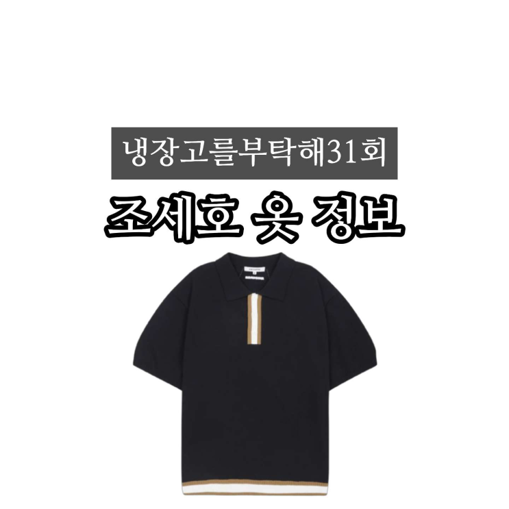 옷 <b>조세호</b> 브랜드 아모프레 반팔 니트 티셔츠 정보(31회) <b>냉부해</b>