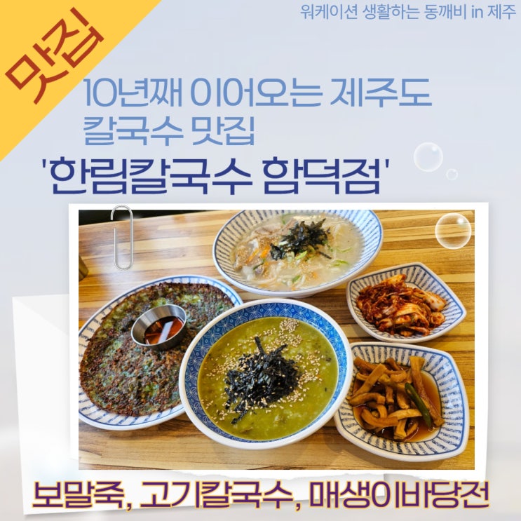  제주 함덕 맛집 '한림칼국수 함덕점'의 아침식사와 해장! (함덕해수욕장 5분 거리)