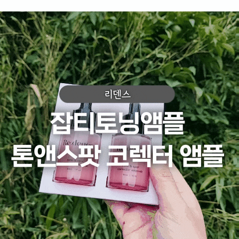  잡티토닝앰플 추천 리덴스 톤앤스팟 코렉터 앰플 후기