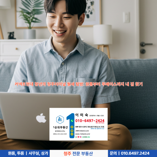  커넥트현대 청년의 청주터미널 월세 탐방: 원룸부터 투베이스까지 내 집 찾기