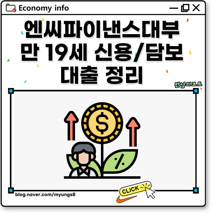 엔씨파이낸스대부 대출 만 19세 신용 추가 담보 상품 정리
