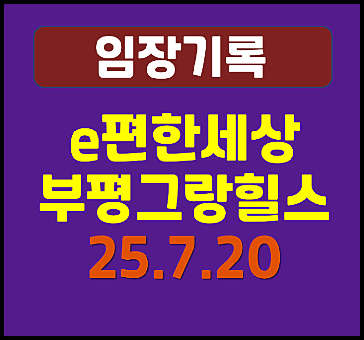  인천 부평 청천동 이편한세상 부평그랑힐스 임장