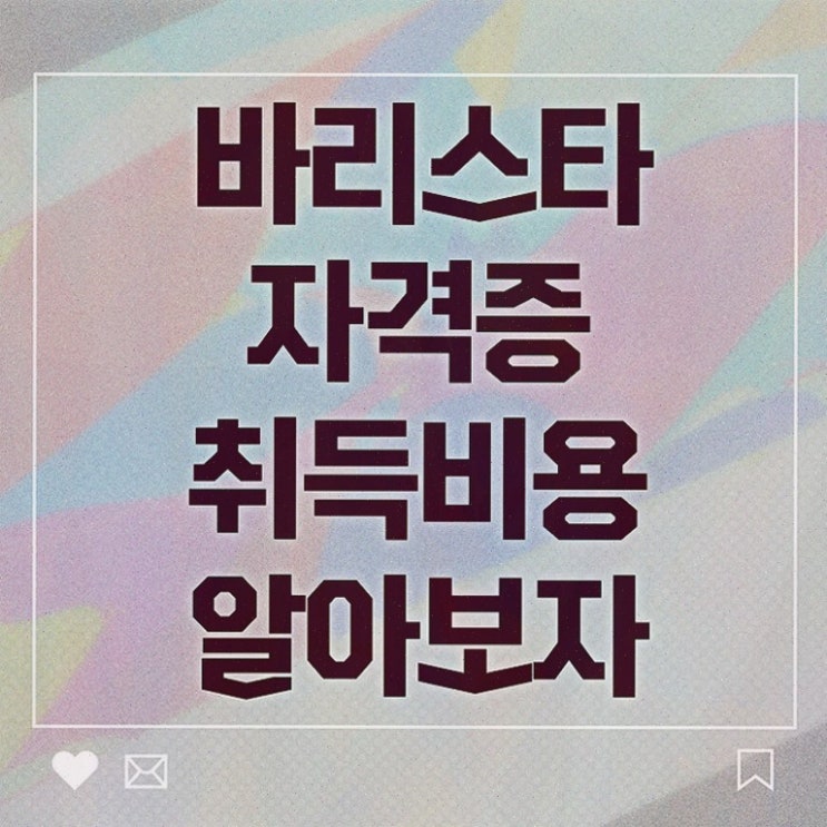  안산바리스타 , 바리스타 자격증 15일 만에 취득한 과정