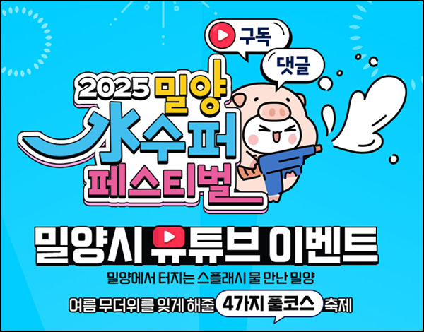  밀양시 유튜브 이벤트(사과주스등 210명)추첨~08.13