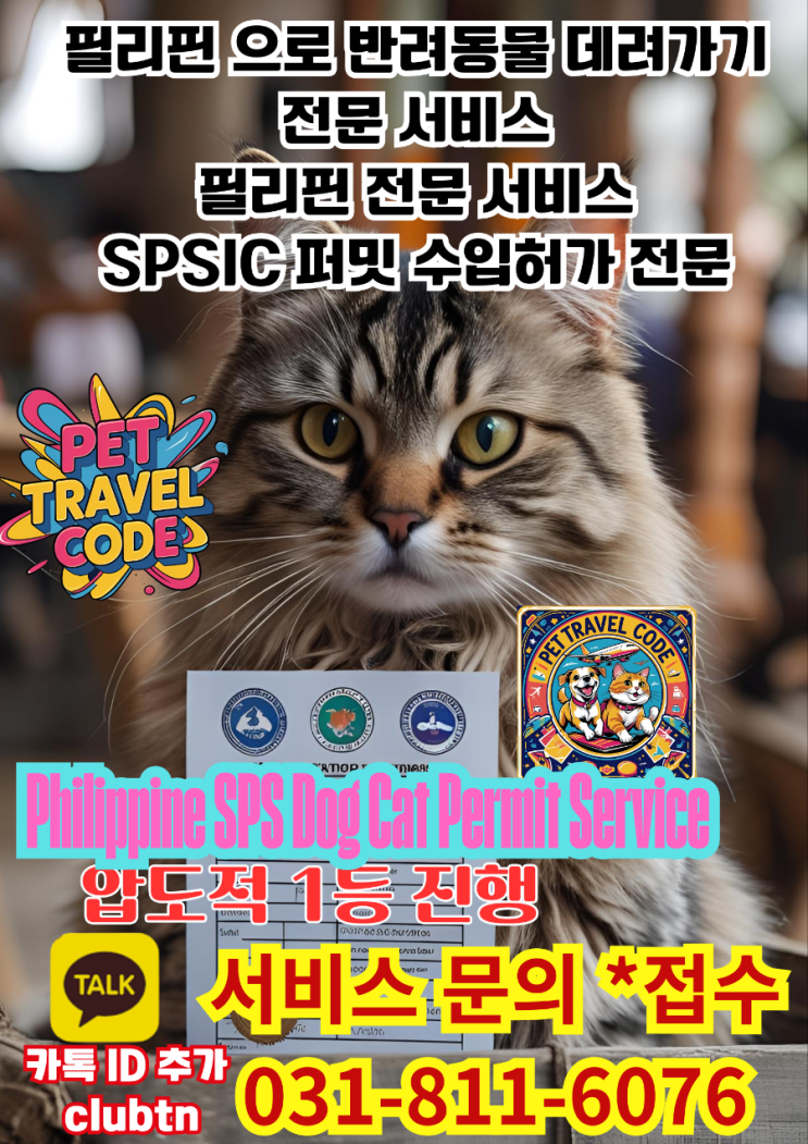   필리핀 강아지 고양이 반려동물 SPS 퍼밋·수입허가 압도적 1위 전문 대행 서비스 