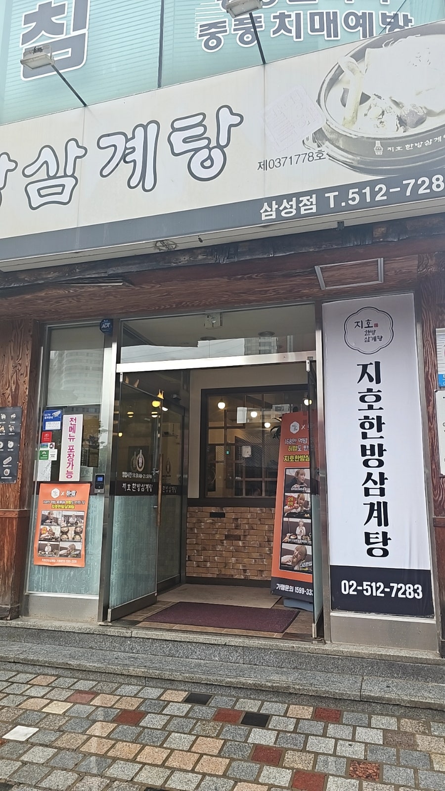 지호한방삼계탕 삼성점 사진 3