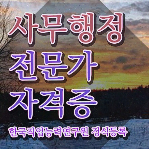  사무행정전문가1급자격증 , 사무행정전문가 자격증 2주 만에 취득한 정보 알아보기
