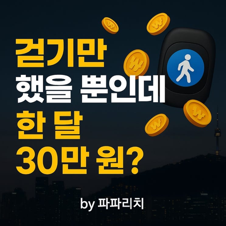  돈버는 만보기 어플 추천 총정리 – 파파리치가 매일 쓰는 앱 리스트