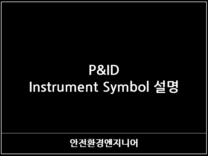  P&ID Instrument  Symbol 설명