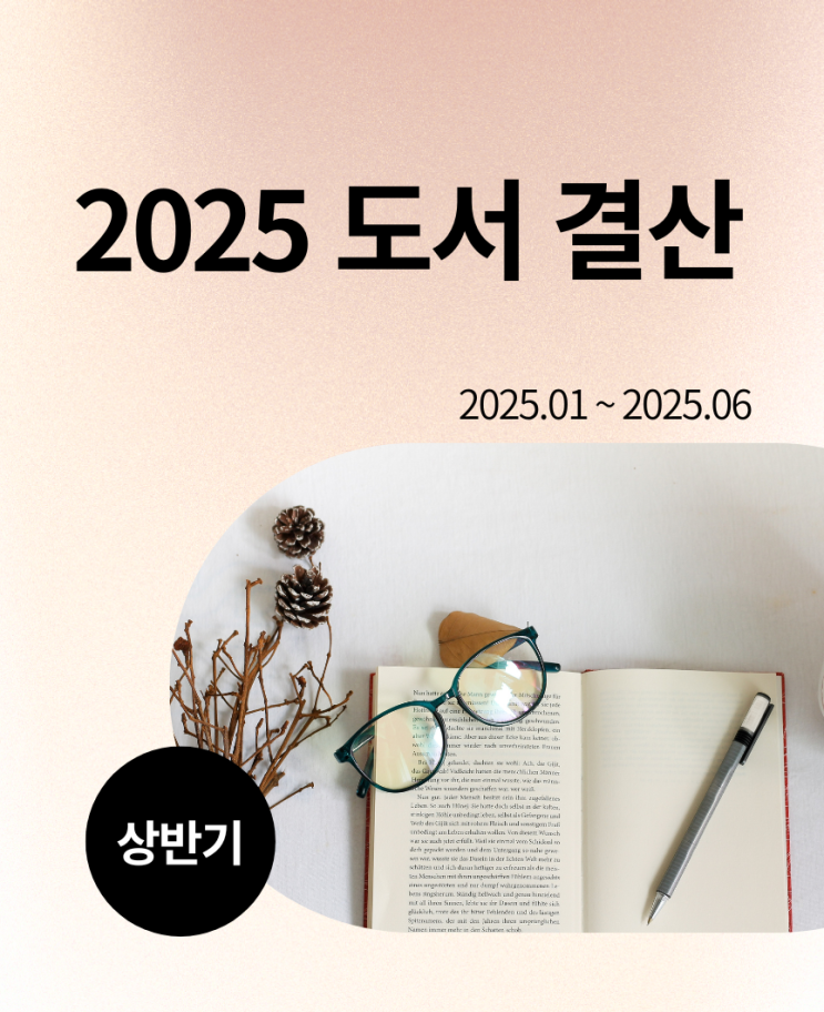  2025 상반기 도서 결산 내가 읽은 책은 총 몇 권일까?