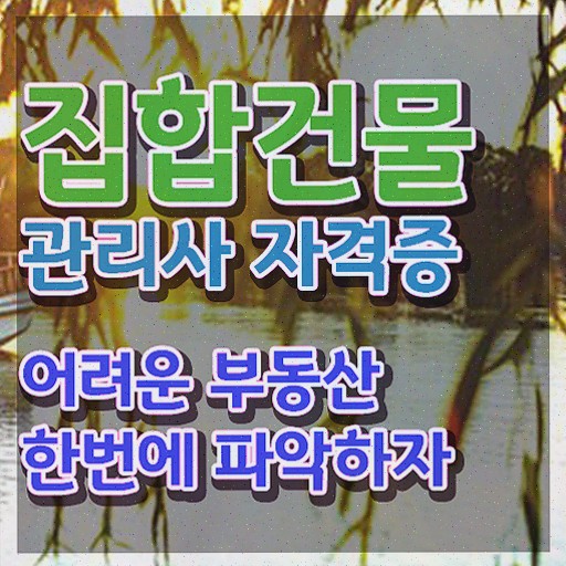  주택관리사 월급 , 집합건물관리사 1급,2급 동시에 합격 전략