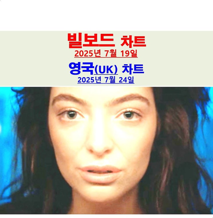 25년7월19일 빌보드차트잡담::뜬금없이=로드 'Green Light... 