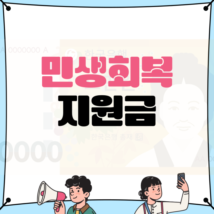 <b>민생회복지원금</b> 신청 방법 사용처 지급 카드사 은행