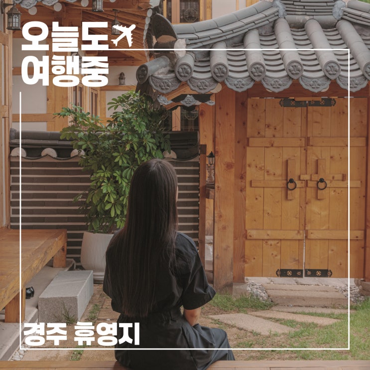  경주 보문호 근처 한옥마을 휴영지 영1 숙박 후기