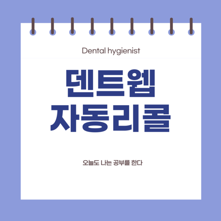  [업무 기록] 21. 덴트웹 리콜 관리 1) 자동리콜