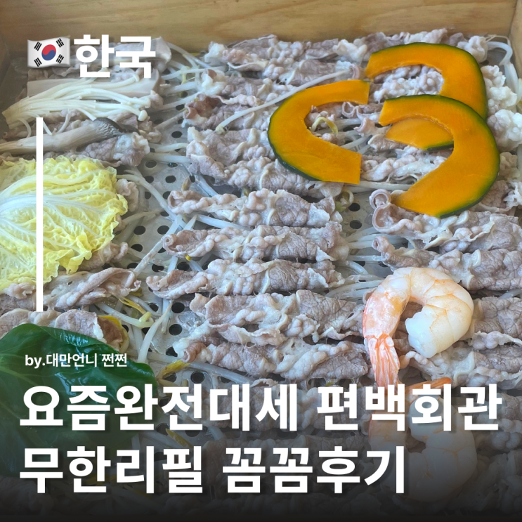  계산동맛집 편백회관 계산점 편백찜 샤브샤브 무한리필 다녀왔어요! 계양맛집추천