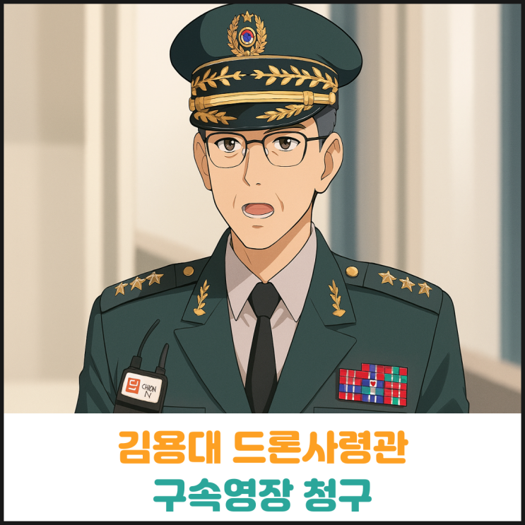  내란특검팀, 김용대 국군드론작전사령관 구속영장 청구