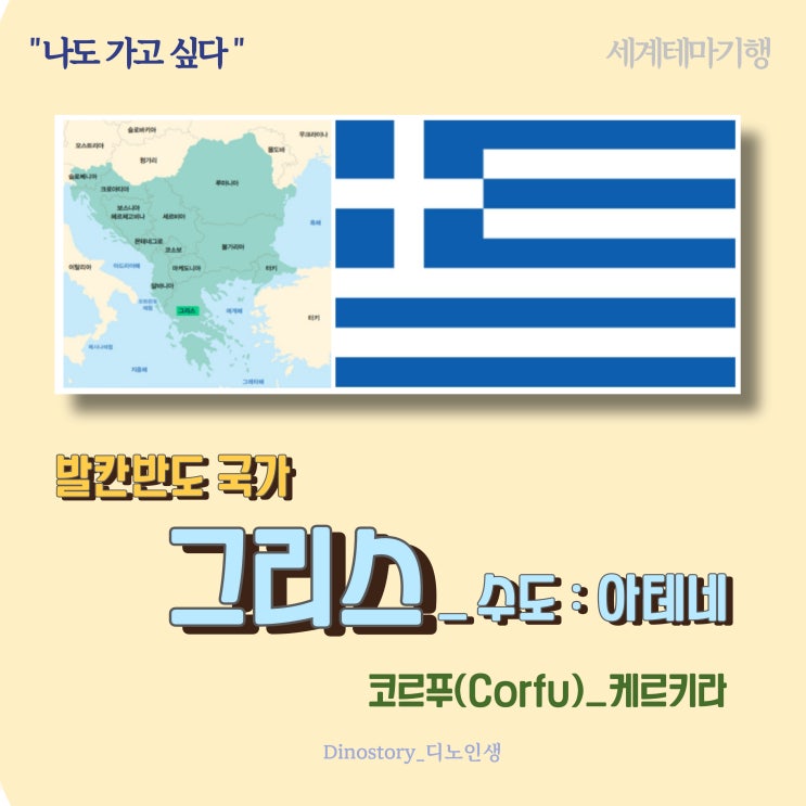  [나도 가고 싶다] 발칸반도 3_그리스(Greece) 코르프섬(케르키라)_세계테마기행