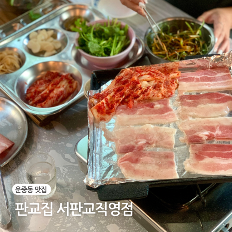  운중동 맛집 판교집 서판교점 남서울CC 급냉삼겹살 맛집