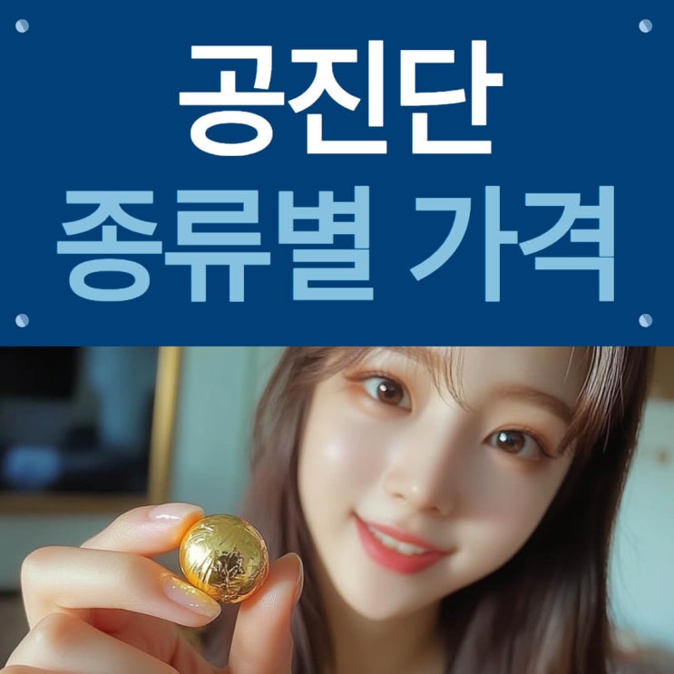  천안 나래한의원 공진단 가격 종류별 공개