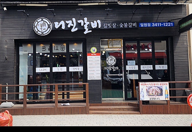 더진갈비 일원점 사진 1