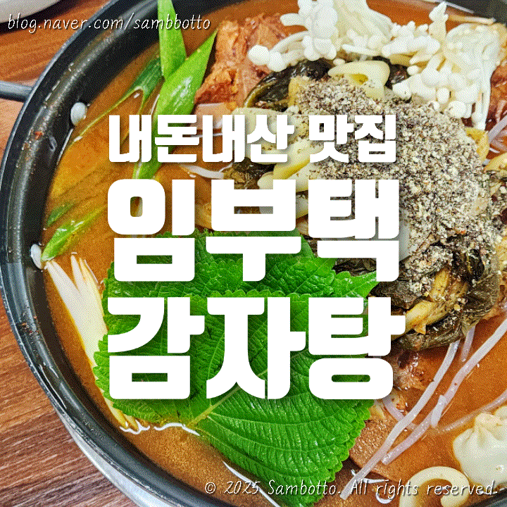  [내돈내산] 파주 문산 로컬 감자탕 맛집, 임부택 감자탕