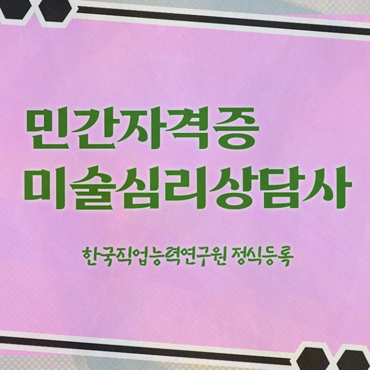  미술심리지도사기출문제 , 취득한 방법