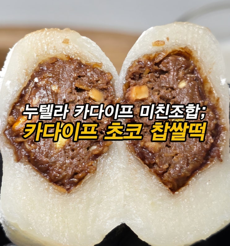  누텔라 카다이프 찹쌀의 만남! 메고지고 떡창고 카다이프 초코찹쌀떡 맛있는 떡 간식 추천 무인떡집