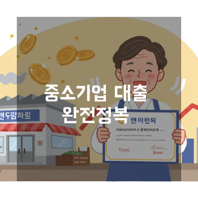 충북 중소기업 대표님이 꼭 알아야 할 대출 전략 안정적인 사업 운영의 첫걸음