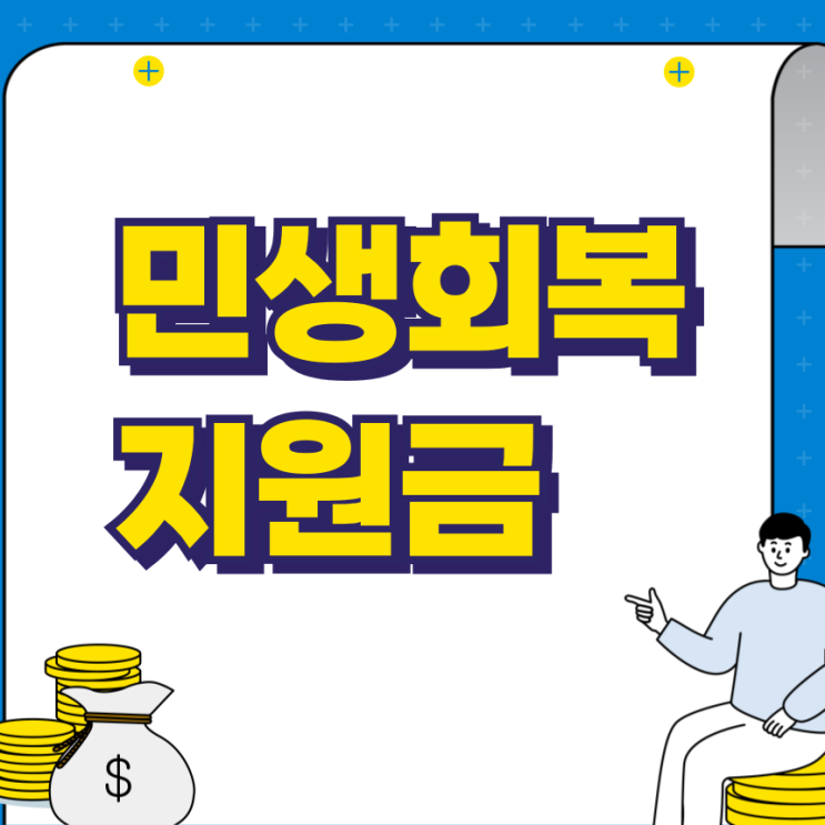 <b>민생회복지원금</b> 신청 방법 전국민 지역별 조건 사용처