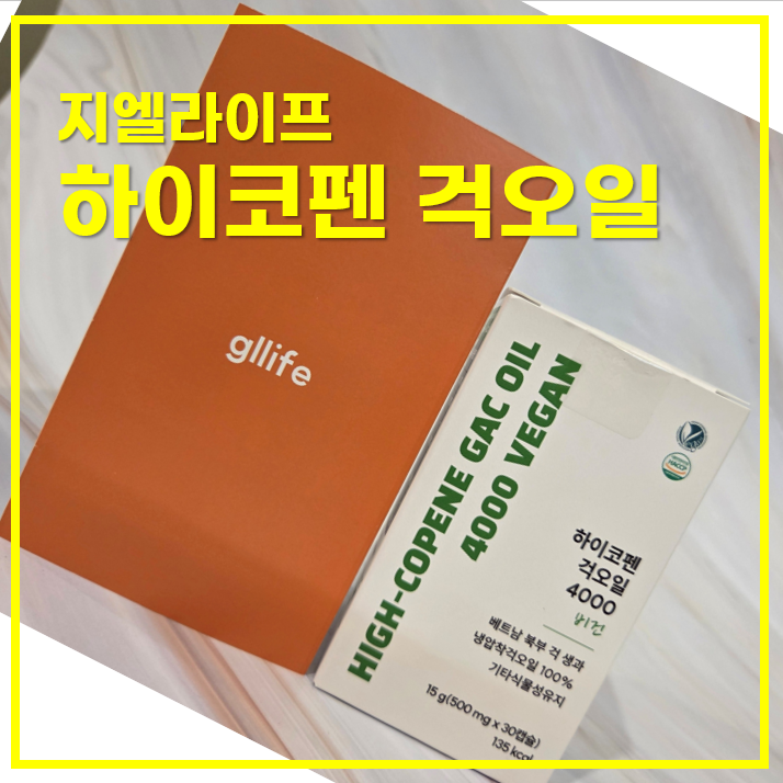  지엘라이프 하이코펜 걱오일 섭취방법과 가격 정리