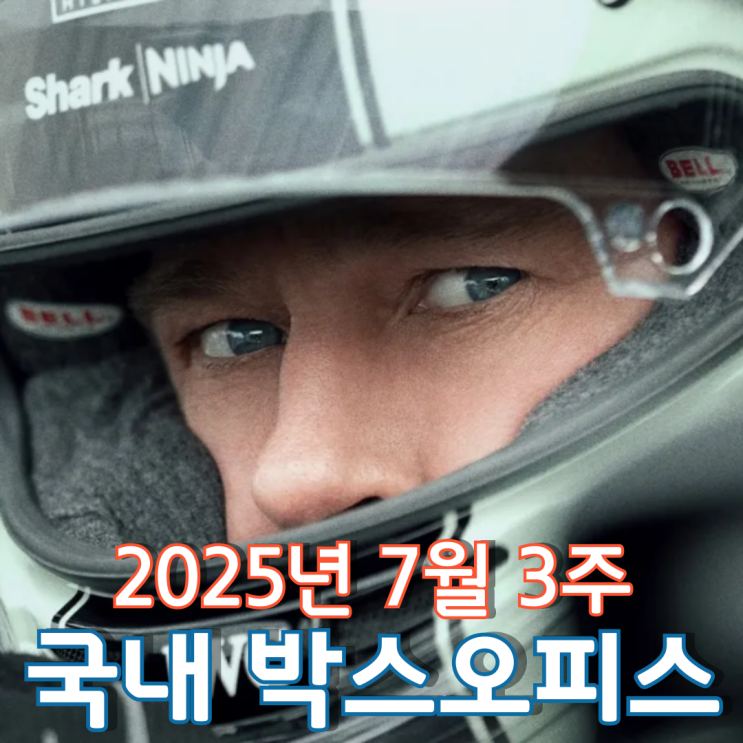  [7월 3주 국내 박스오피스] 3주 만에 1위로 역주행한 브래드 피트