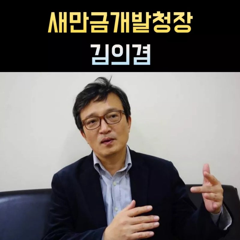 김의겸 프로필, 새만금개발청장 나이 고향 학력