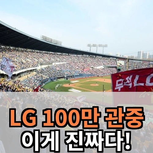 압도적 <b>100만 관중</b>! <b>LG</b>, 당신들 도대체 뭐예요?
