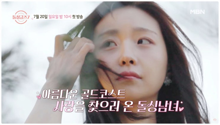 돌싱글즈7 촬영지 호주 골드코스트 출연진 MC OTT 총정리