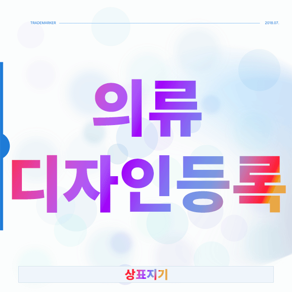  의류 디자인등록 알아야 할 핵심 3가지, 실무자가 정리한 완벽 가이드