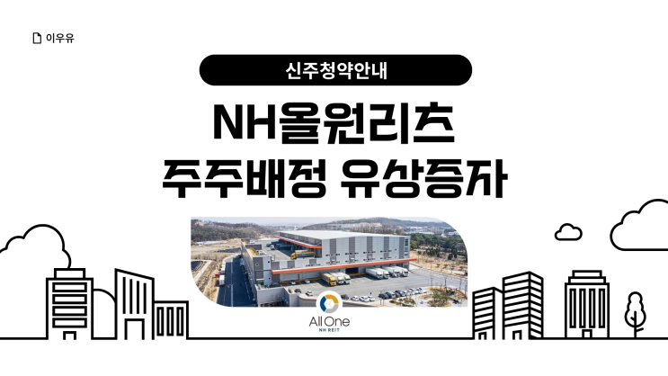  NH올원리츠, 370억 유상증자 단행 ETF 재편입 본격화