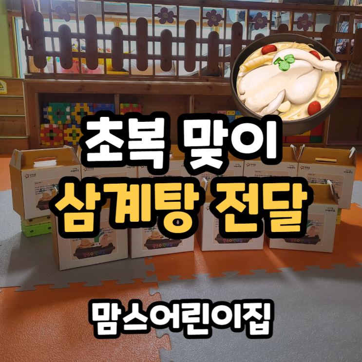  초복맞이 삼계탕 밀키트 배부를 진행했어요!