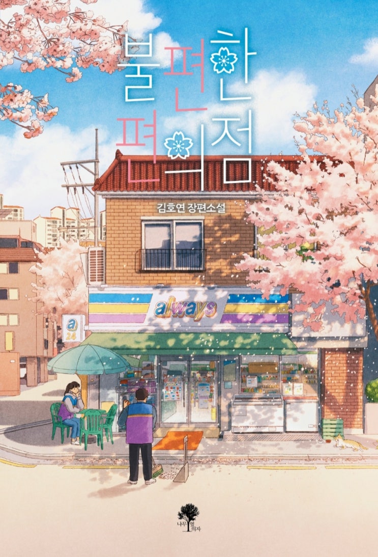  불편한 편의점 줄거리 느낀점
