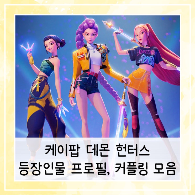  케이팝 데몬 헌터스 등장인물 프로필 커플링 모음