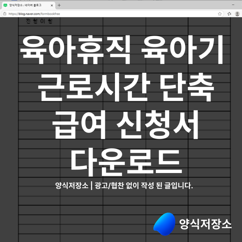 육아휴직 육아기 근로시간 단축 급여 신청서 양식 다운로드