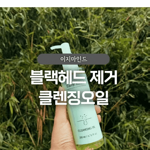  블랙헤드 제거 효과 좋은 클렌징오일 후기