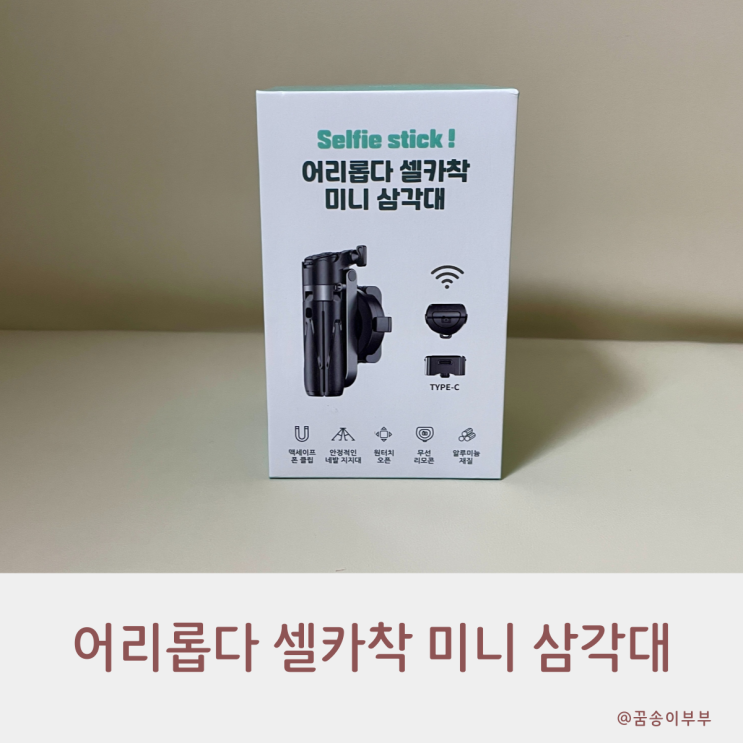 어리롭다 셀카착 미니 삼각대 맥세이프까지 되는 만능템