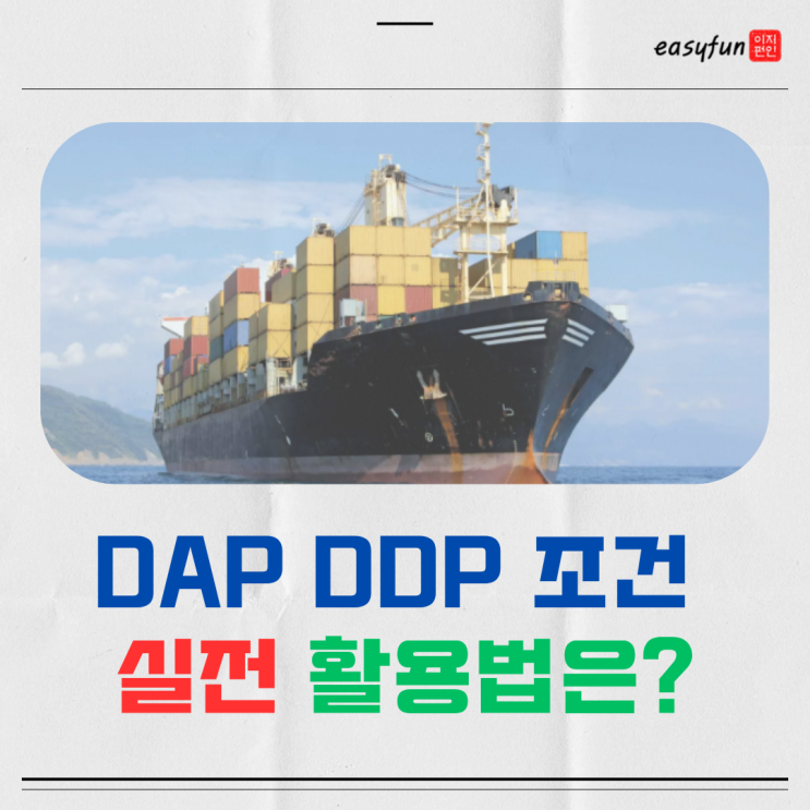  수출 DAP DDP 조건 뜻부터 실전 활용법까지!